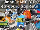 Дисплей MIKROE-3510 