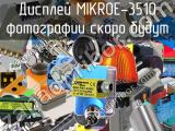 Дисплей MIKROE-3510