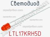 Светодиод LTL17KRH5D 