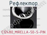 Рефлектор C12480_MIRELLA-50-S-PIN 