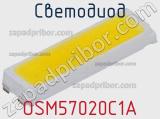 Светодиод OSM57020C1A