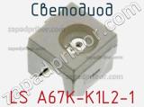 Светодиод LS A67K-K1L2-1 