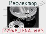 Рефлектор C12948_LENA-WAS 