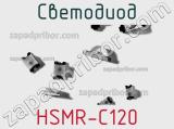 Светодиод HSMR-C120 