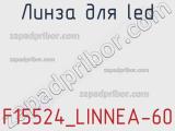 Линза для LED F15524_LINNEA-60