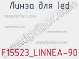 Линза для LED F15523_LINNEA-90