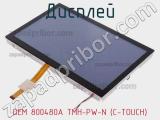 Дисплей DEM 800480A TMH-PW-N (C-TOUCH) 