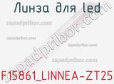 Линза для LED F15861_LINNEA-ZT25 