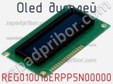 OLED дисплей REG010016ERPP5N00000 