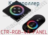 Контроллер CTR-RGB-4A-PANEL 