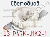 Светодиод LS P47K-J1K2-1 