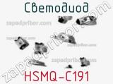 Светодиод HSMQ-C191 