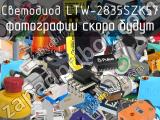 Светодиод LTW-2835SZK57 