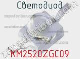 Светодиод KM2520ZGC09 