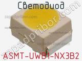Светодиод ASMT-UWB1-NX3B2 