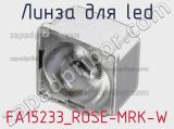 Линза для LED FA15233_ROSE-MRK-W 