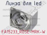 Линза для LED FA15233_ROSE-MRK-W