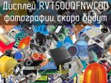 Дисплей RVT50UQFNWC00 