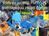Фоторезистор PGM5526 