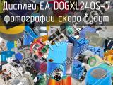 Дисплей EA DOGXL240S-7 