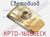 Светодиод KPTD-1608SECK 