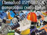 Светодиод OSM50805C1E 
