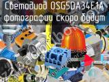 Светодиод OSG5DA34E1A 