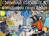 Светодиод OSR50603C1E