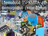 Светодиод OSPK5111A-LM 