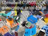 Светодиод OSR50802C1E 