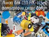 Линза для LED FIX-LC5-3 