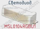 Светодиод MSL0104RGBU1 