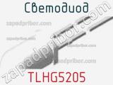 Светодиод TLHG5205 