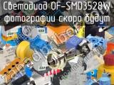 Светодиод OF-SMD3528W 