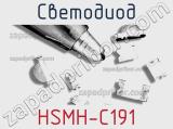 Светодиод HSMH-C191 
