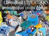 Светодиод LTL1CHTGK6 