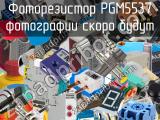 Фоторезистор PGM5537 