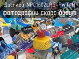 Дисплей NPC1602LRS-FWT-H 