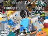 Светодиод OSPW5X31A 