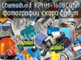 Светодиод KPHM-1608CGCK