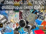 Светодиод OSYL7161D 