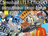 Светодиод LTST-C190KEKT 