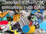 Светодиод OSM54P5111A 