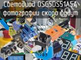 Светодиод OSG5DS51A5A 