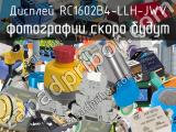 Дисплей RC1602B4-LLH-JWV 