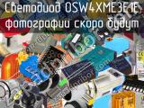 Светодиод OSW4XME3E1E 