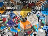 Линза для LED FN15388_RONDA-ZT45 