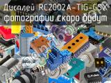 Дисплей RC2002A-TIG-CSX 