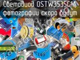 Светодиод OSTW3535C1A 