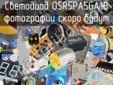 Светодиод OSR5PA5GA1B 